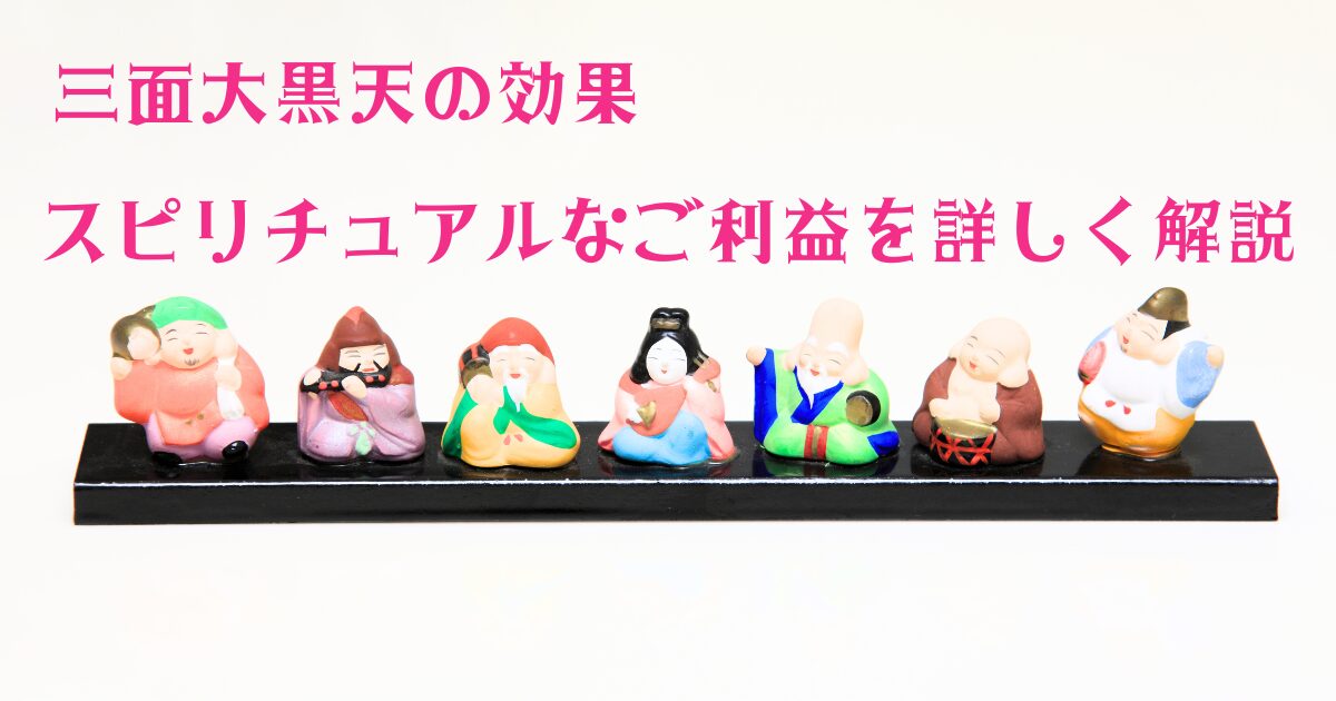 三面大黒天(大黒天・毘沙門天・弁財天の三神)】【紫水晶、神代杉 
