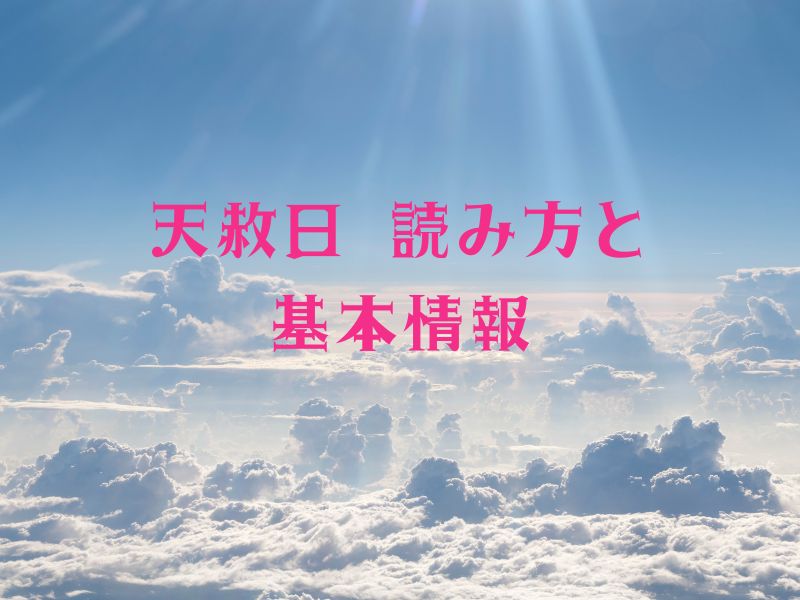 天赦日 読み方と基本情報