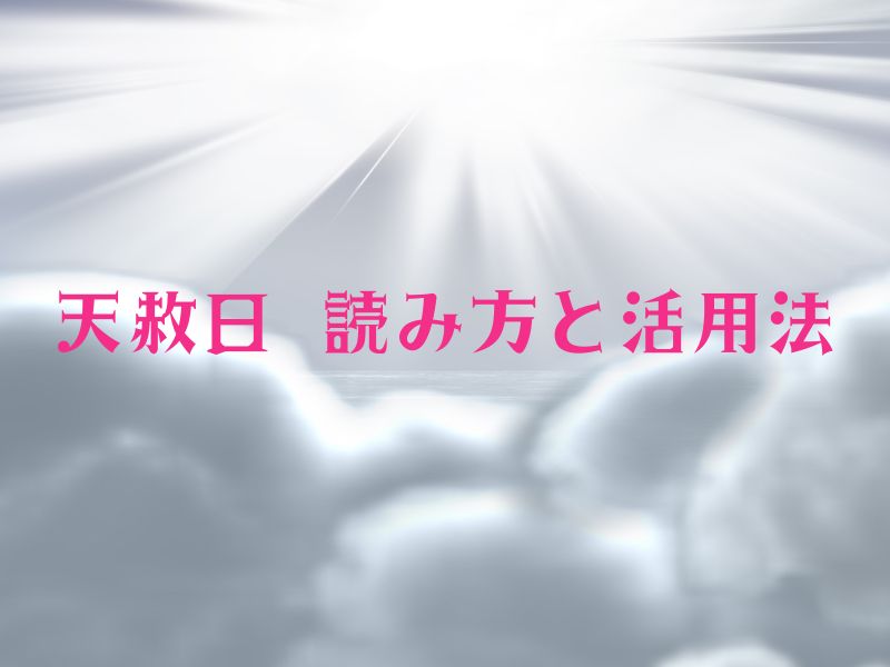 天赦日 読み方と活用法