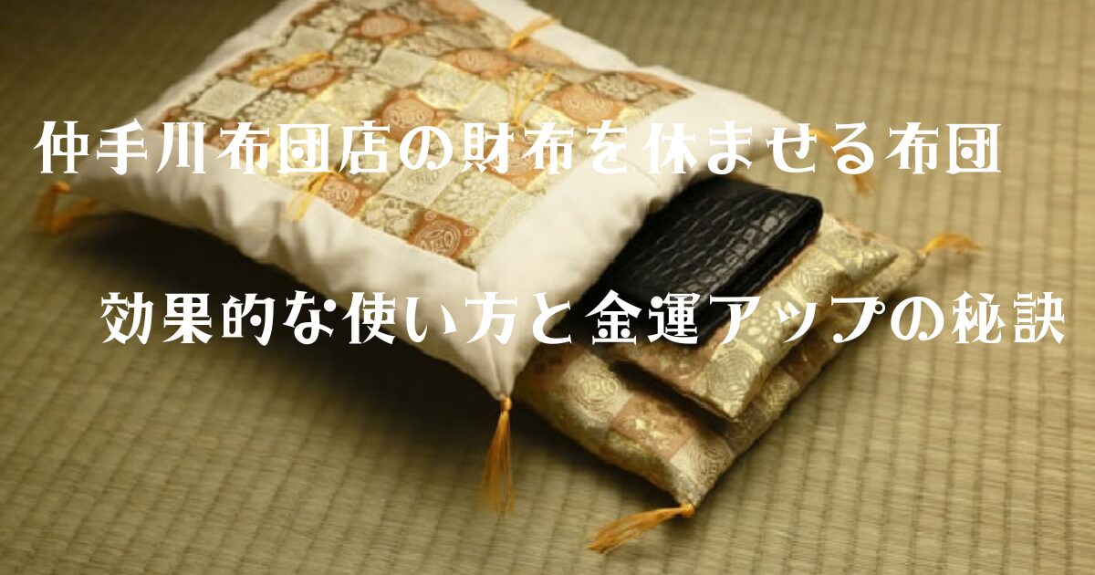 仲手川布団店の財布を休ませる布団｜効果的な使い方と金運アップの秘訣