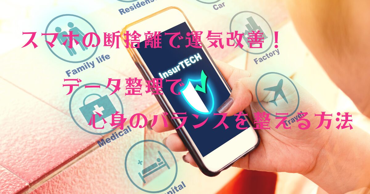 スマホの断捨離で運気改善！データ整理で心身のバランスを整える方法