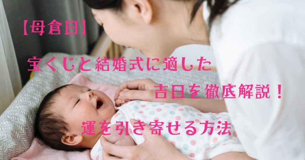 母倉日 宝くじと結婚式に適した吉日を徹底解説！運を引き寄せる方法