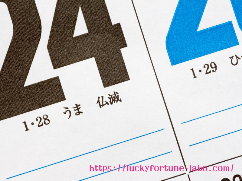 不成就日と仏滅はどっちが悪い？
仏滅との違いとその意味