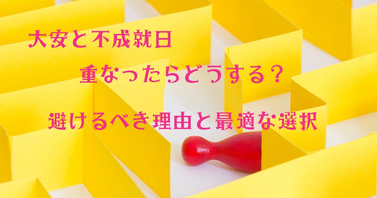 大安と不成就日が重なったらどうする？避けるべき理由と最適な選択