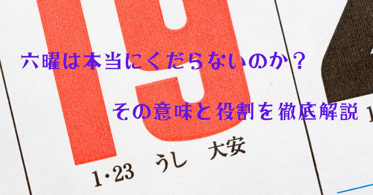 六曜は本当にくだらないのか？その意味と役割を徹底解説