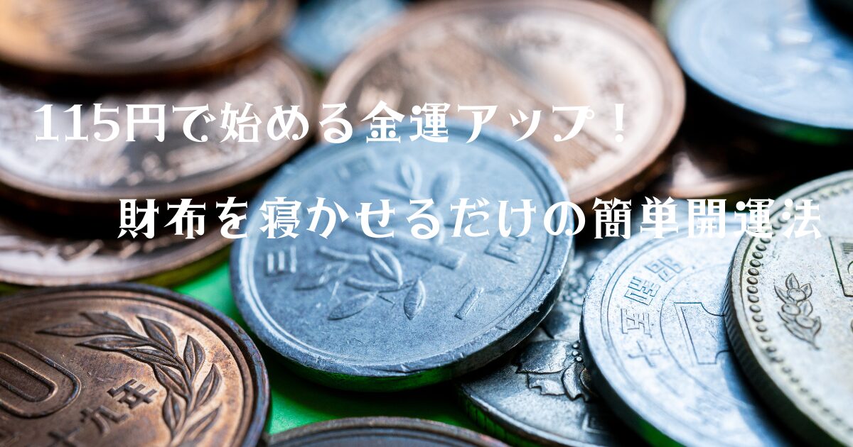 115円で始める金運アップ！財布を寝かせるだけの簡単開運法