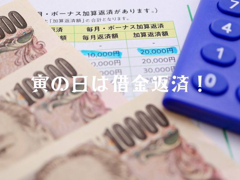 寅の日を活用した借金返済のメリット