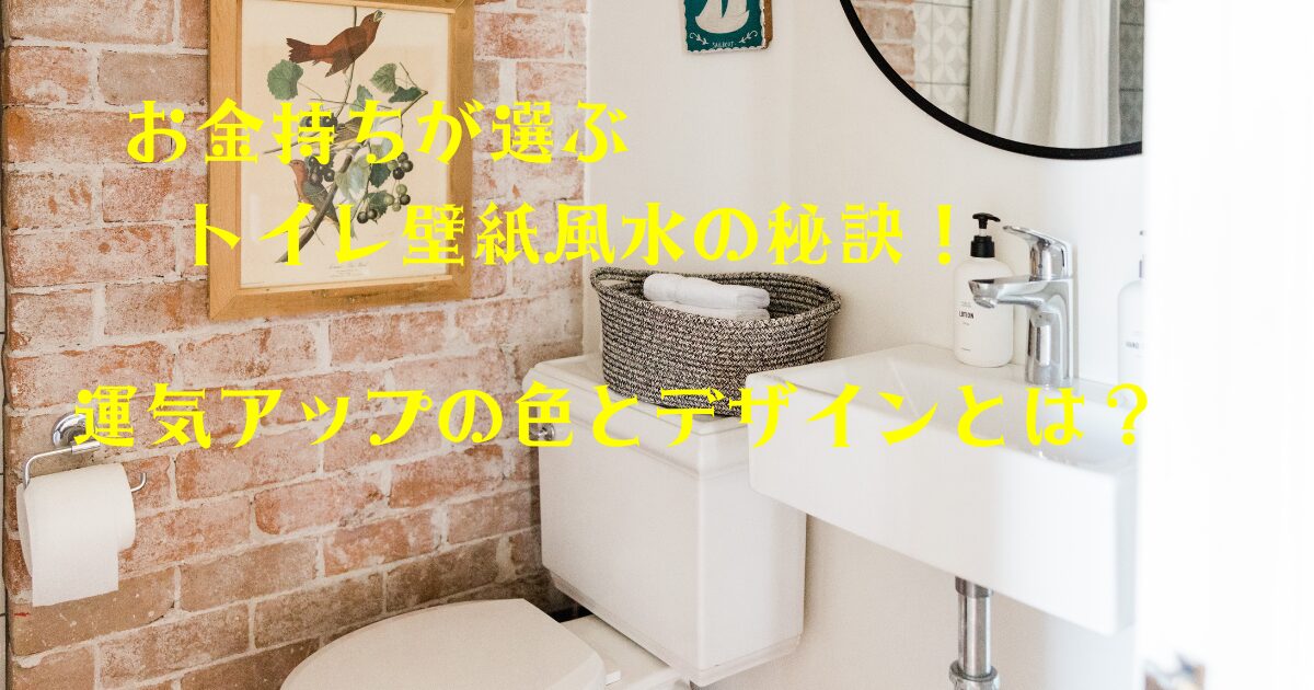 お金持ちが選ぶトイレ壁紙風水の秘訣！運気アップの色とデザインとは？