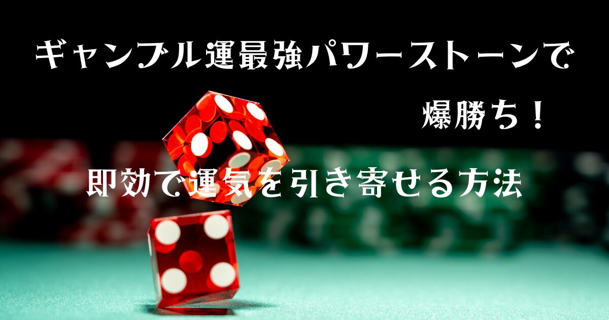 ギャンブル運最強パワーストーンで爆勝ち！即効で運気を引き寄せる方法