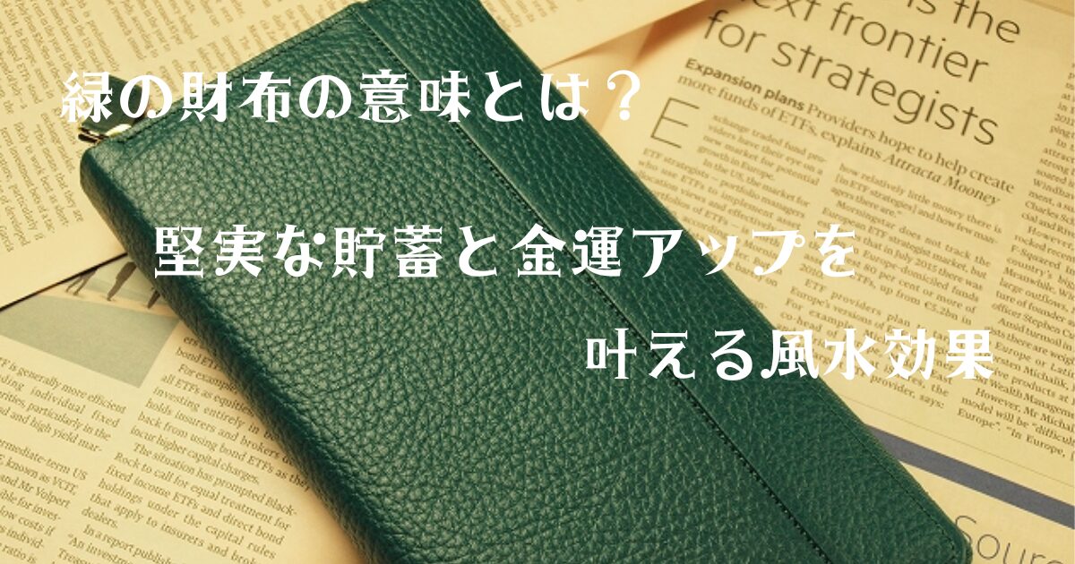 限定販売　緑の財布　財布の王様