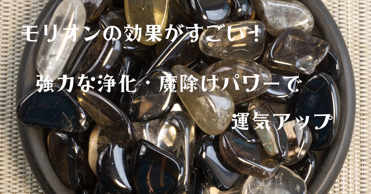 モリオンの効果がすごい！強力な浄化・魔除けパワーで運気アップ