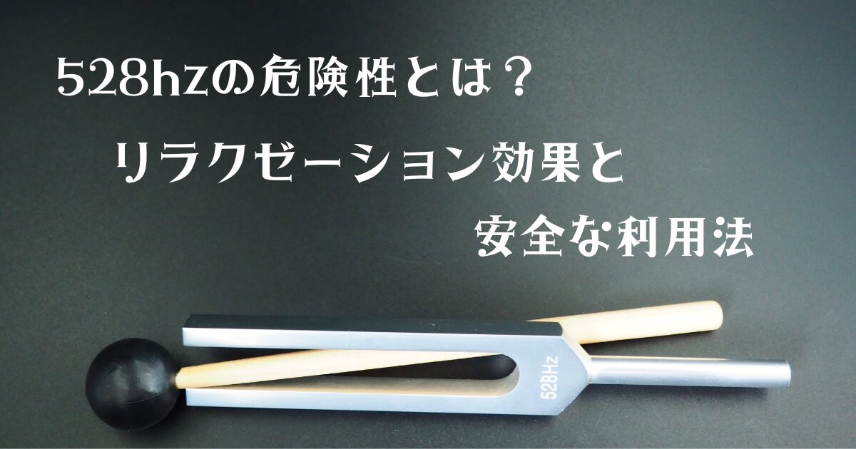 28hzの危険性とは？リラクゼーション効果と安全な利用法