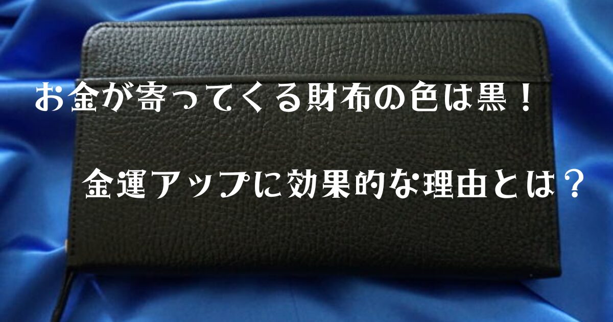 お金が寄ってくる財布の色は黒！金運アップに効果的な理由とは？