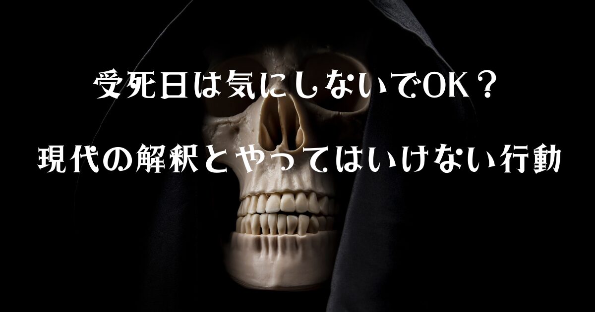 受死日は気にしないでOK？現代の解釈とやってはいけない行動