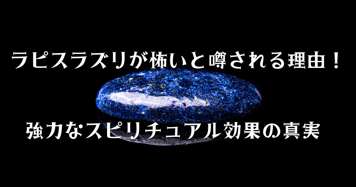 ラピスラズリが怖いと噂される理由！強力なスピリチュアル効果の真実