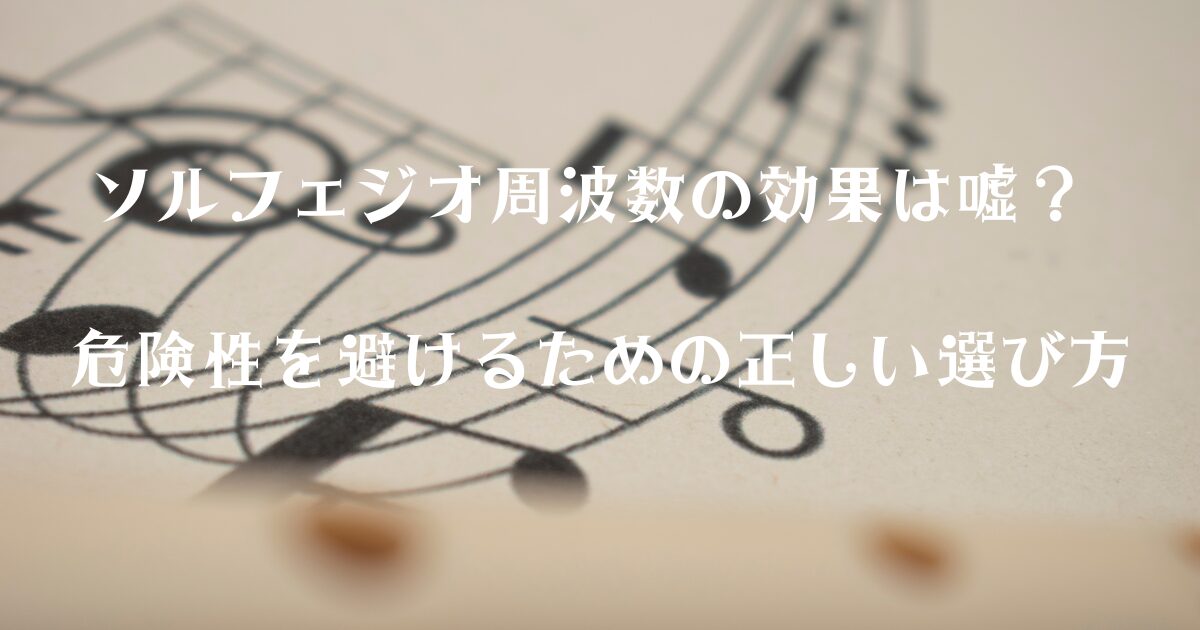 ソルフェジオ周波数の効果は嘘？危険性を避けるための正しい選び方