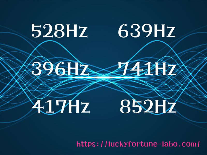 ソルフェジオ周波数の効果一覧とその違い