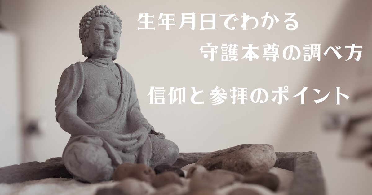 生年月日でわかる守護本尊の調べ方｜信仰と参拝のポイント