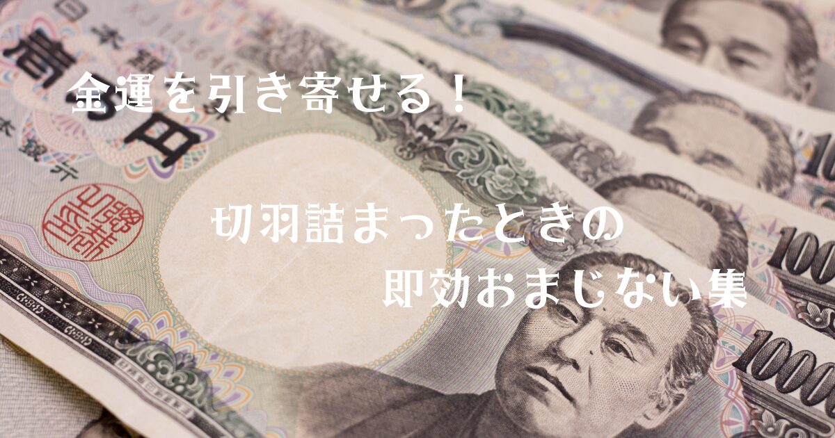 金運を引き寄せる！切羽詰まったときの即効おまじない集