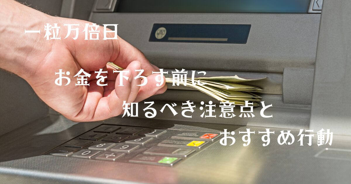 一粒万倍日 お金を下ろす前に知るべき注意点とおすすめ行動