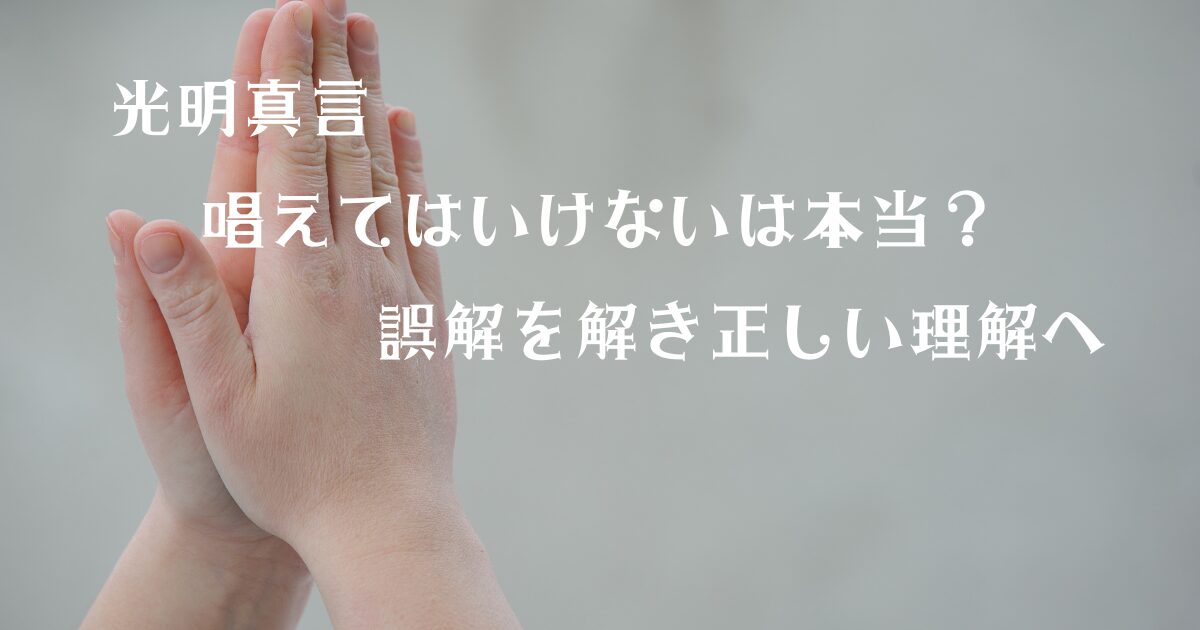 光明真言 唱えてはいけないは本当？誤解を解き正しい理解へ