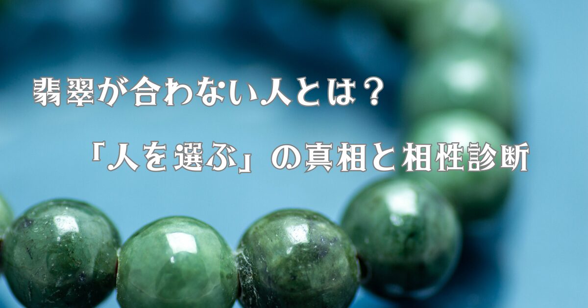 翡翠が合わない人とは？「人を選ぶ」の真相と相性診断