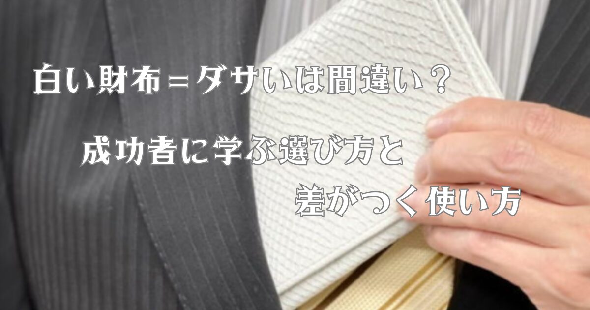 白い財布＝ダサいは間違い？成功者に学ぶ選び方と差がつく使い方