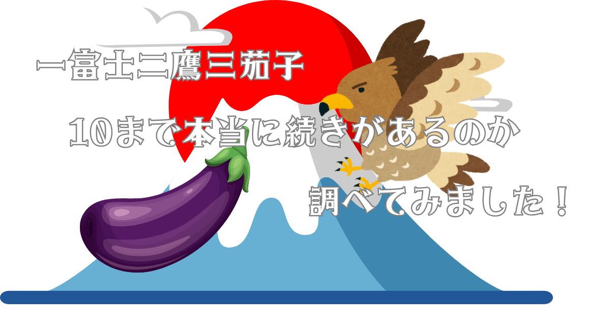一富士二鷹三茄子　10まで本当に続きがあるのか調べてみました