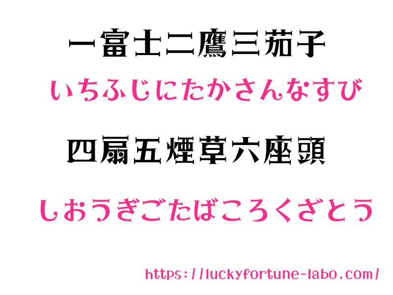 一富士二鷹三茄子四扇五煙草六座頭
