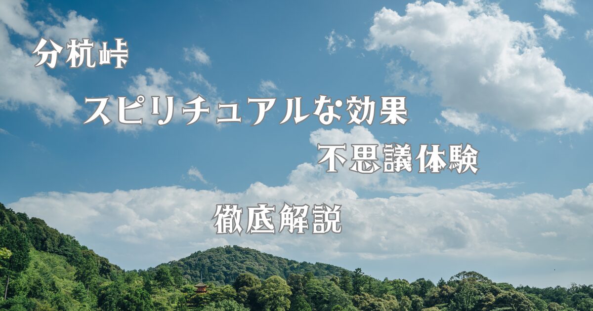 分杭峠のスピリチュアルな効果と不思議体験を徹底解説