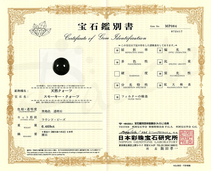 パスクル公式 スモーキークォーツページ宝石鑑別書