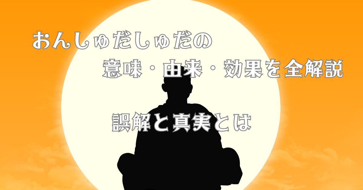 おんしゅだしゅだの意味・由来・効果を全解説｜誤解と真実とは