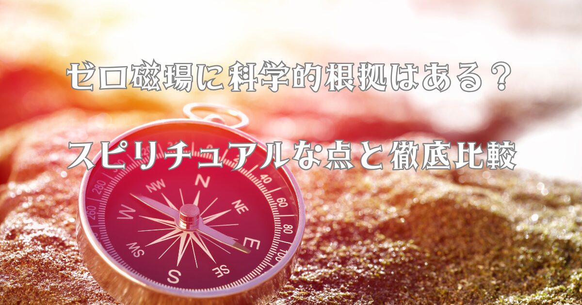 ゼロ磁場に科学的根拠はある？スピリチュアルな点と徹底比較
