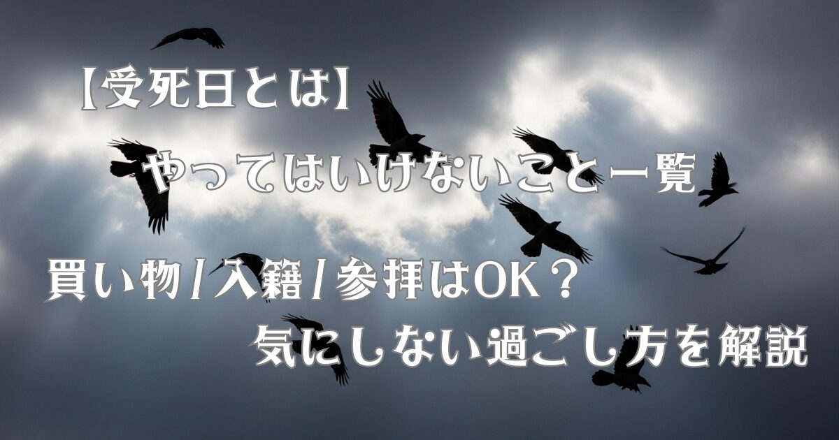 【受死日とは】やってはいけないこと一覧｜買い物/入籍/参拝はOK？気にしない過ごし方を解説