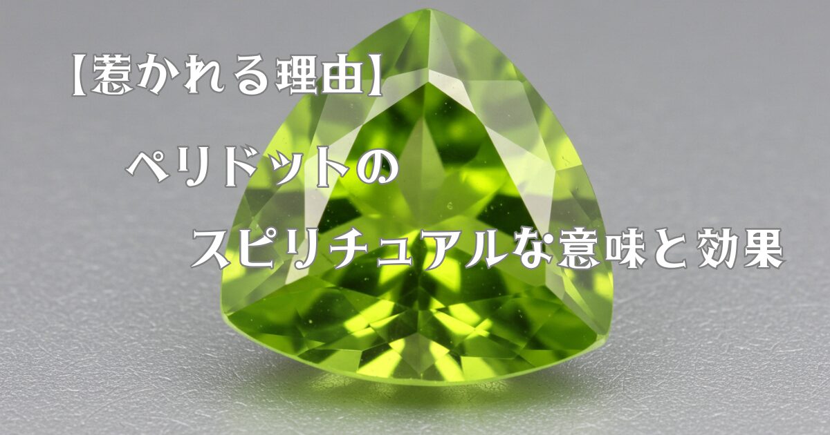 【惹かれる理由】ペリドットのスピリチュアルな意味と効果