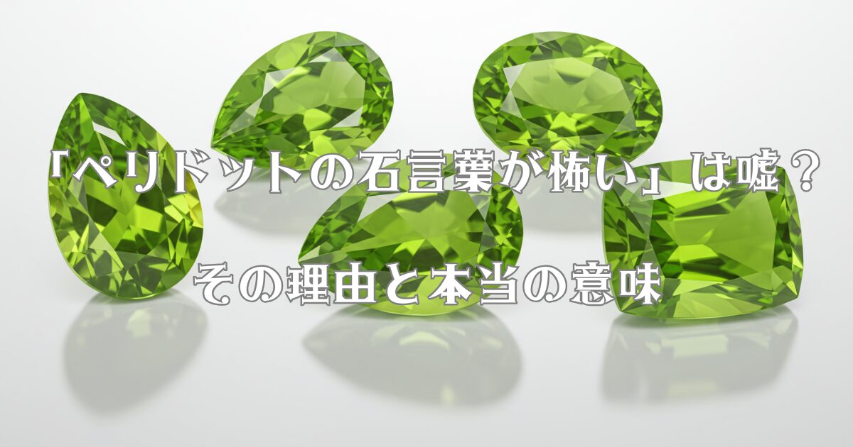 「ペリドットの石言葉が怖い」は嘘？その理由と本当の意味