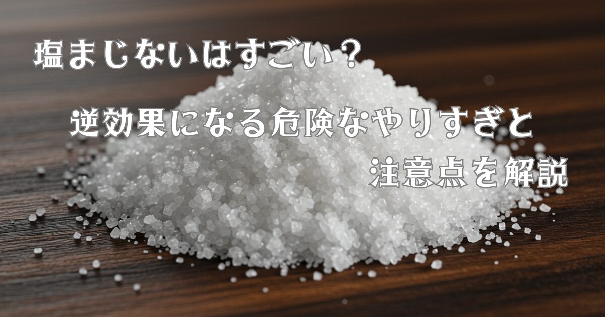 塩まじないはすごい？逆効果になる危険なやりすぎと注意点を解説