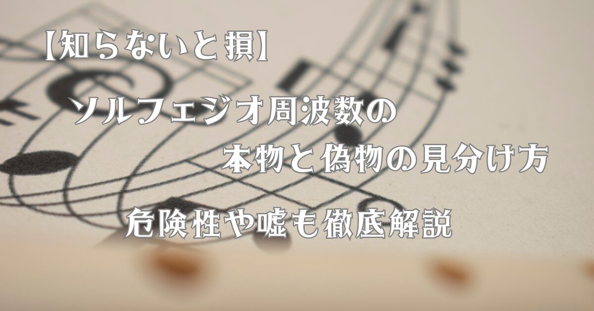 【知らないと損】ソルフェジオ周波数の本物と偽物の見分け方｜危険性や嘘も徹底解説