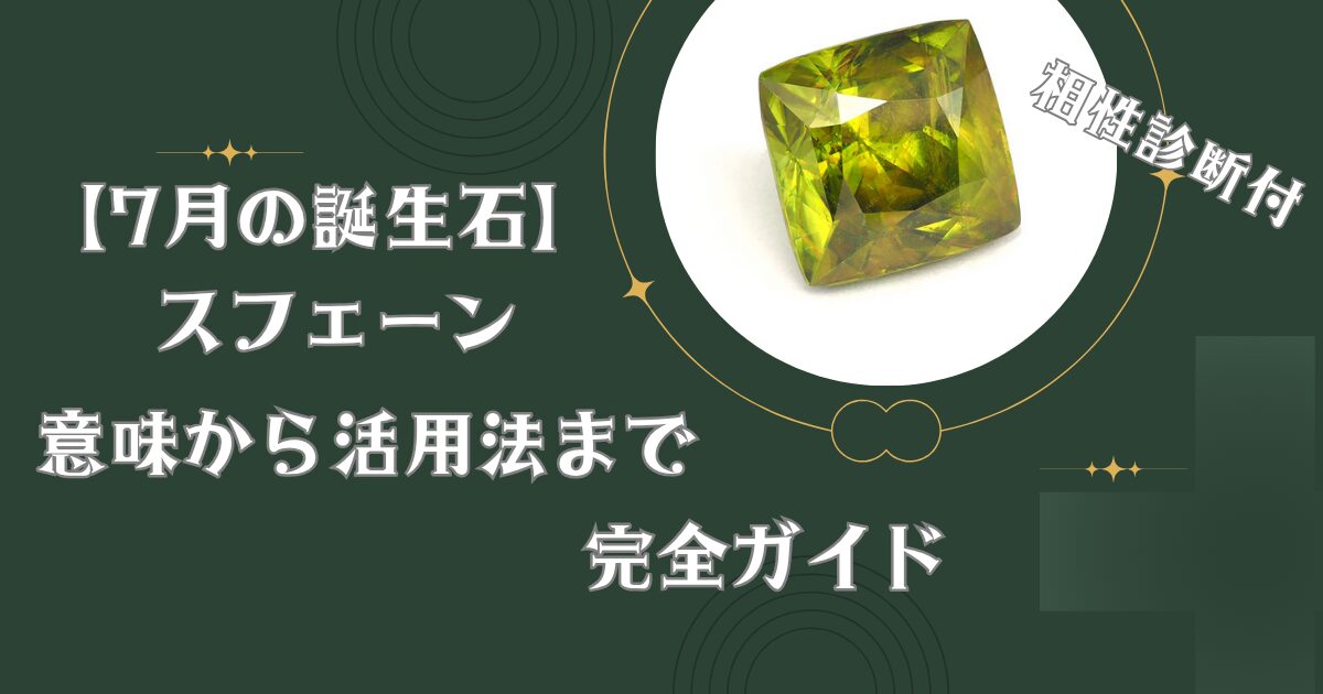 【7月の誕生石】スフェーンの意味から活用法まで完全ガイド