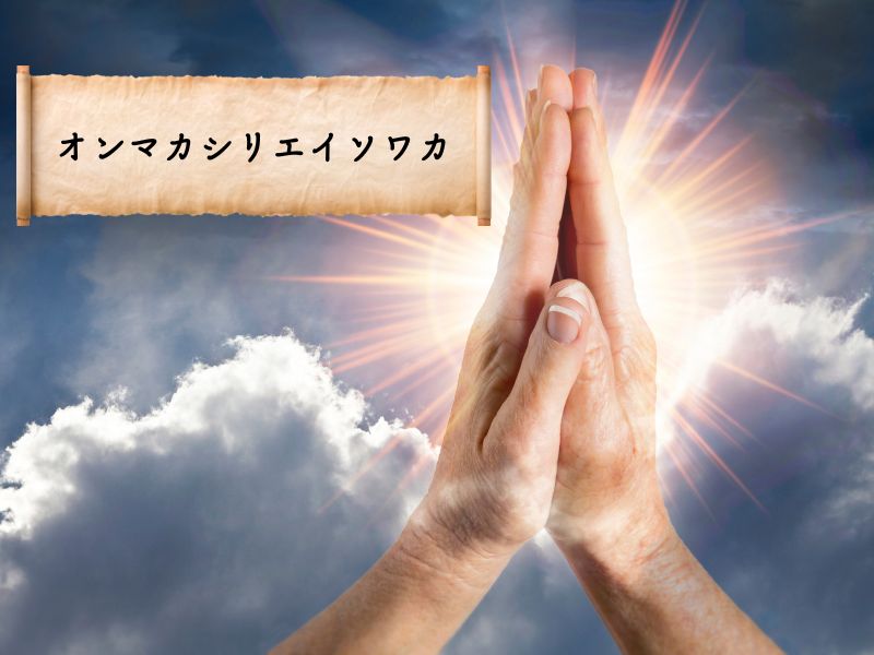 オンマカシリエイソワカ