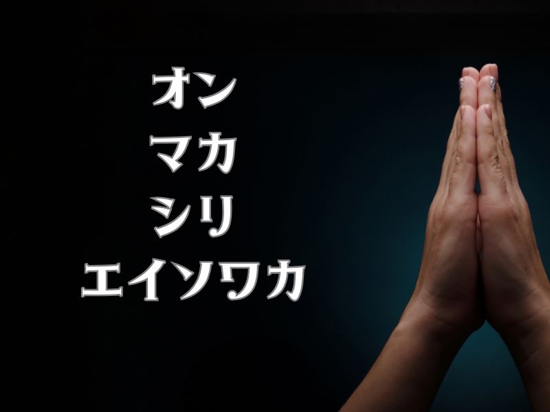 おんまかしりえいそわか