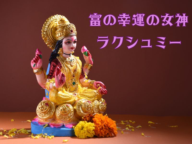 富と幸運の女神　ラクシュミー