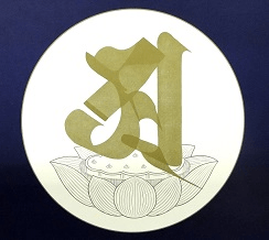 梵字　阿字