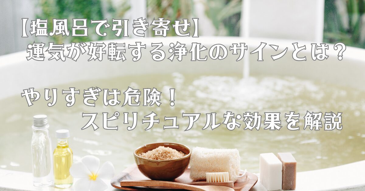 おしゃれな塩風呂画像