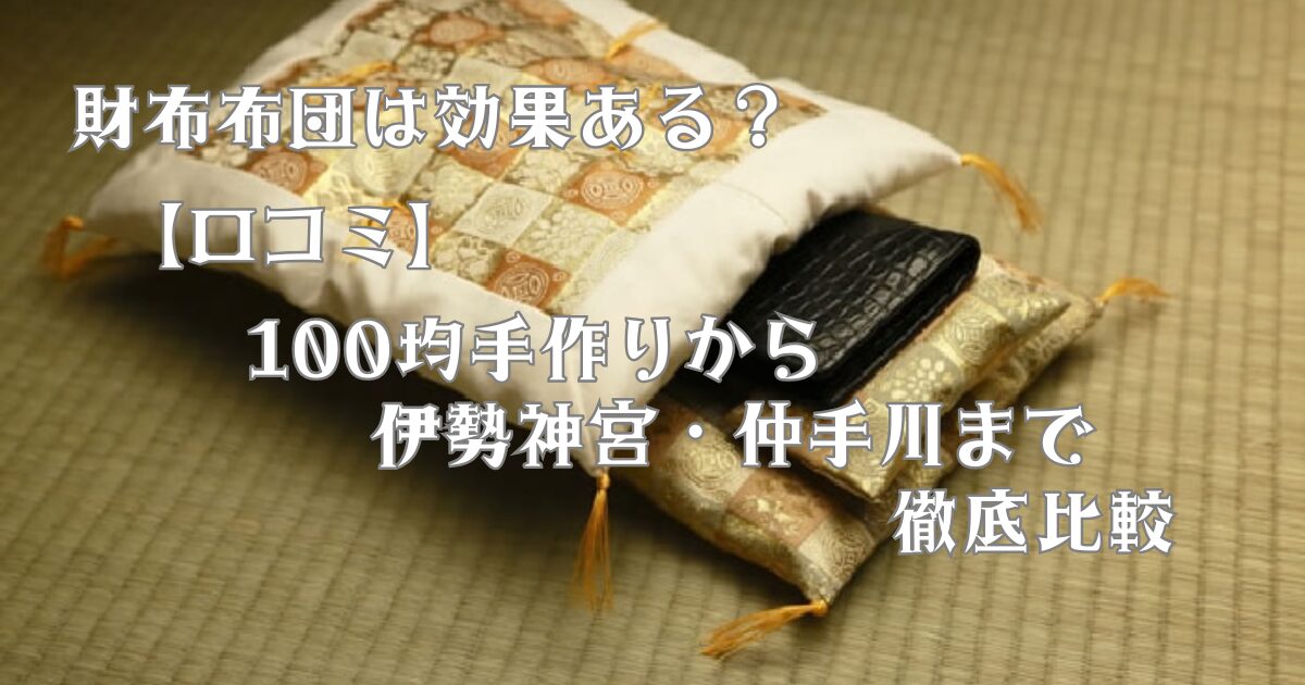 財布布団は効果ある？【口コミ】100均手作りから伊勢神宮・仲手川まで徹底比較