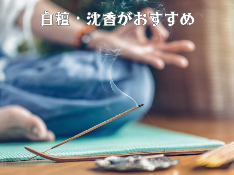 お香を焚いて瞑想をしている女性