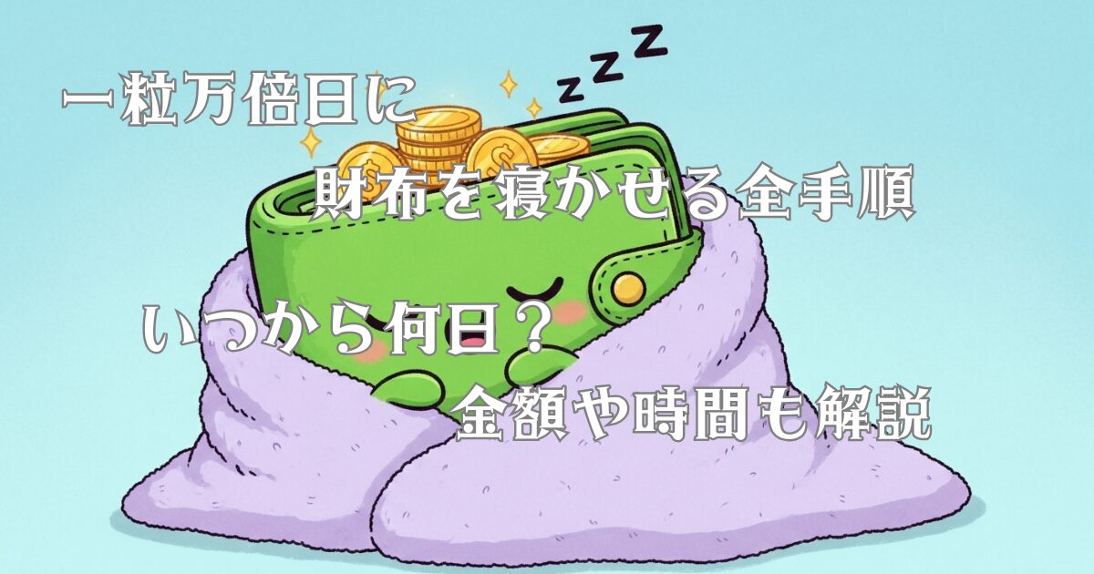 一粒万倍日に財布を寝かせる全手順｜いつから何日？金額や時間も解説