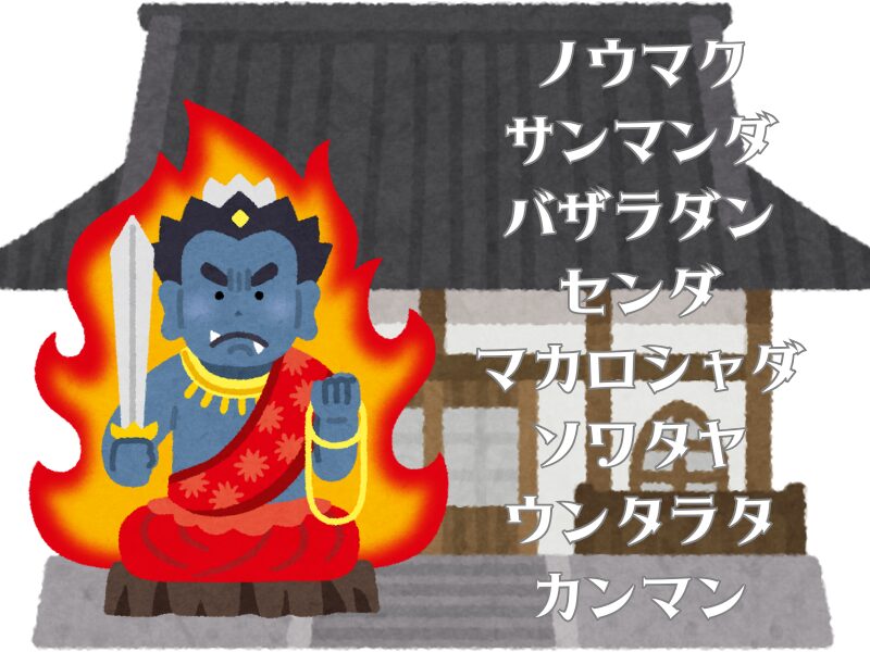 不動明王と真言のイラスト