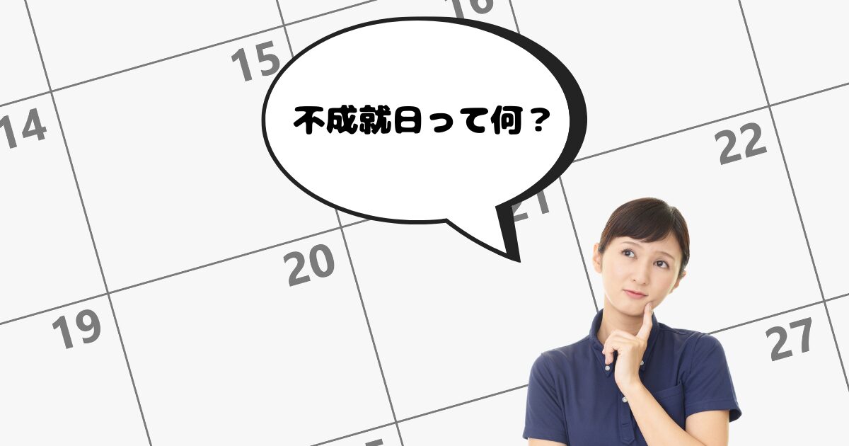 【決定版】不成就日を打ち消す5つの方法とは？大安など吉日と重なったらどうする？やってはいけないことも解説
