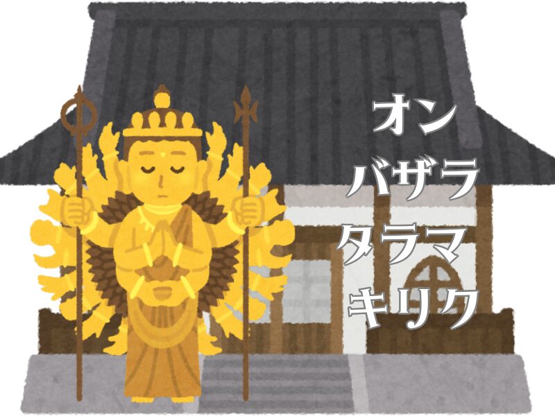 千手観音菩薩と真言のイラスト